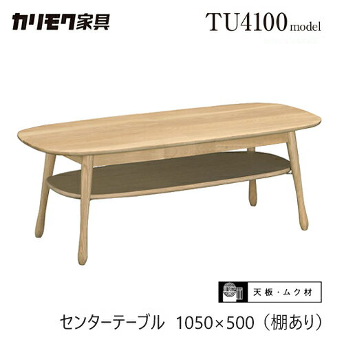 楽天市場】カリモク家具（形状（天板）楕円）（センターテーブル・ロー