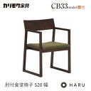 カリモク ダイニング チェア 【CB3300/肘付き】 アーム HARU オーク 合皮 布 ウォールナット