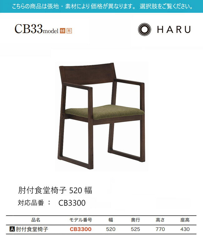 カリモク ダイニング チェア 【CB3300/肘付き】 アーム HARU オーク 合皮 布 ウォールナット [2]