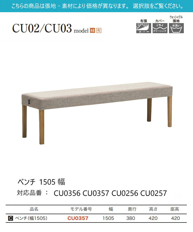【プレミアム対応】カリモク ベンチ 1505幅【CU0256/CU0257/CU0356/CU0357】背なし 2P オーク 合皮 布 カバー ウォールナット [2]