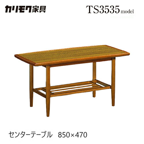 カリモク センターテーブル 850幅 【TS3035CW】 レトロ コンパクト