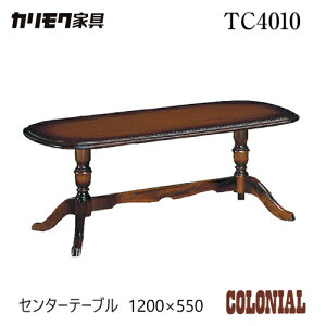 カリモク コロニアル センターテーブル TC4010JK 1200幅 アンティーク リビングテーブル karimoku