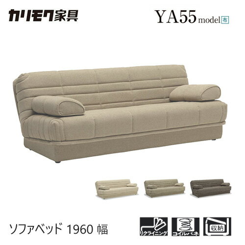 【レビュー特典】カリモク ソファベッド 1960幅 【YA5503】 3P 収納 リクライニング 肘付 布 クッション