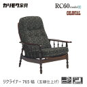 カリモク リクライナー 765幅 1P 【RC6080】 肘付 パーソナルチェア コロニアル 布 リクライニング 玉縁 レトロ