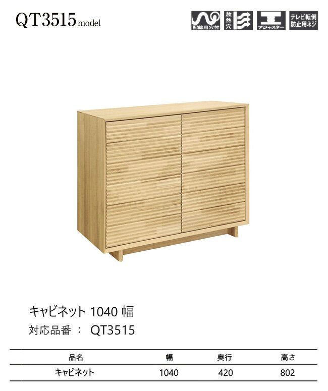 【プレミアム対応】カリモク キャビネット 1040幅【QT3515】サイドボード チェスト...