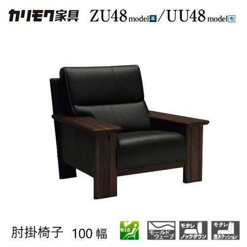 Rakuten - 【プレミアム対応】カリモク 肘掛椅子 1000/980幅 1P ソファ 【ZU4800/UU4800/ZU48A0/UU48A0】 肘付 オーク 布 革 応接 ウォールナット