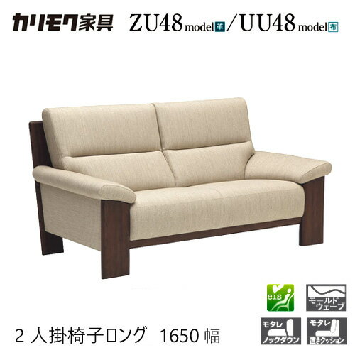 Rakuten - 【プレミアム対応】カリモク 2人掛椅子ロング 1650/1630幅 2P ソファ 【ZU4812/UU4812/ZU48B2/UU48B2】オーク 布 革 応接 ウォールナット
