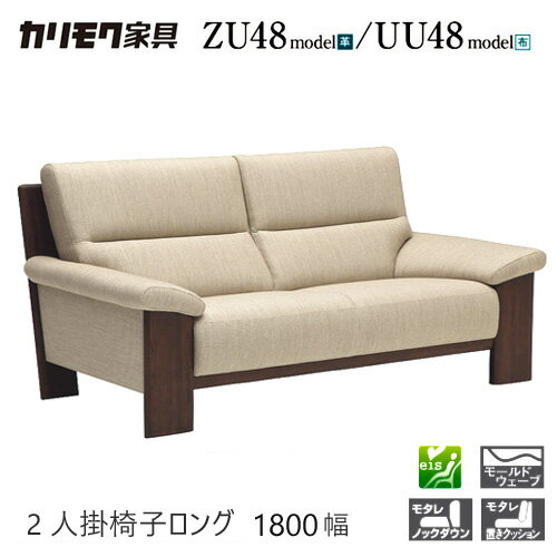Leather - 【プレミアム対応】カリモク 2人掛椅子ロング 1800/1780幅 2P ソファ 【ZU4822/UU4822/ZU48C2/UU48C2】 肘付 オーク 布 革 応接 ウォールナット