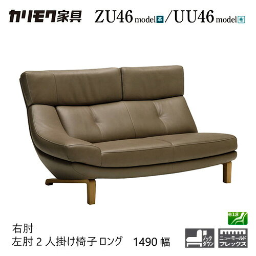 Leather - 【プレミアム対応】カリモク 右/左肘2人掛椅子ロング 1490幅 2P ソファ【ZU4628/UU4628/ZU4629/UU4629】 片肘 オーク 布 革 ウォールナット