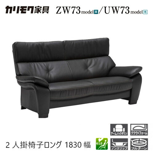Rakuten - 【プレミアム対応】カリモク 2人掛椅子ロング 1830幅 2P ソファ 【ZW7322/UW7322】 肘付 オーク 布 革 応接 コンパクト ウォールナット