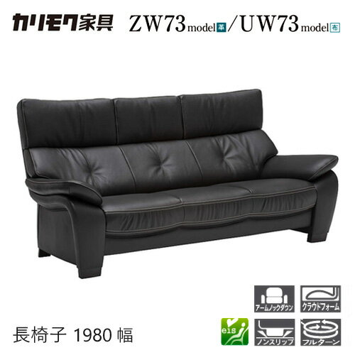 Leather - 【プレミアム対応】カリモク 長椅子 1980幅 3P ソファ 【ZW7303/UW7303】 肘付 オーク 布 革 応接 コンパクト ウォールナット