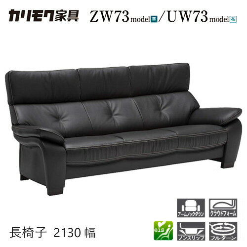 Rakuten - 【プレミアム対応】カリモク 長椅子ロング 2130幅 【ZW7313/UW7313】 肘付 オーク 布 革 応接 コンパクト ウォールナット