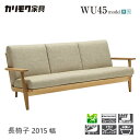 【プレミアム対応】カリモク 長椅子 2015幅 3P ソファ 【WU6123/WU6103】 ブナ オーク 布 革 リーベル 座り心地 ウォールナット