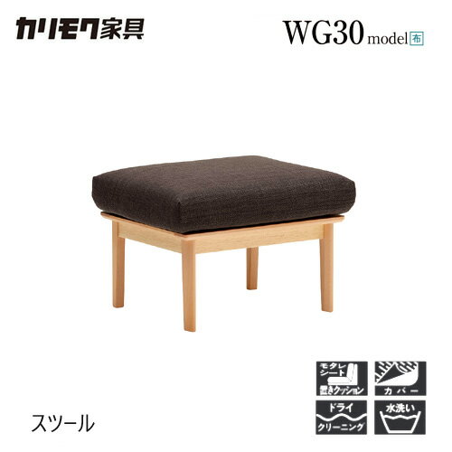 【プレミアム対応】カリモク スツール 620幅 オットマン 【WG3026/WG3006】 ブナ オーク 布 革 リーベ..
