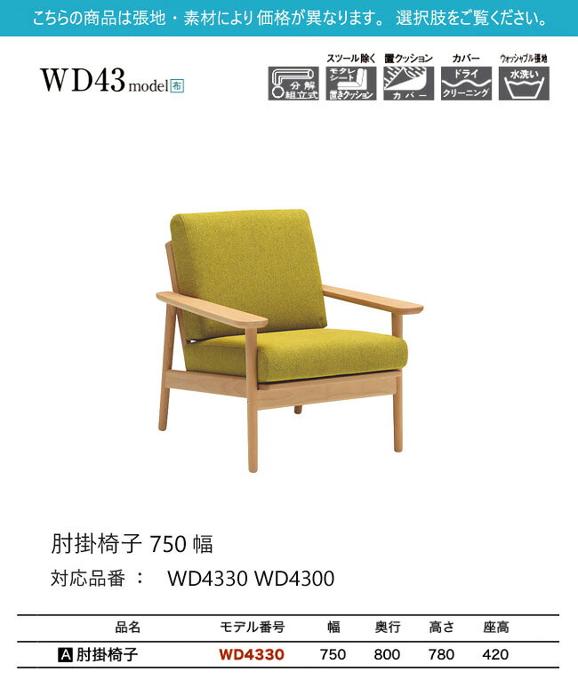 【プレミアム対応】カリモク 肘掛椅子 750幅 1P ソファ 【WD4330 WD4300】 ブナ オーク 布 革 リーベル 座り心地 ウォールナット [2]
