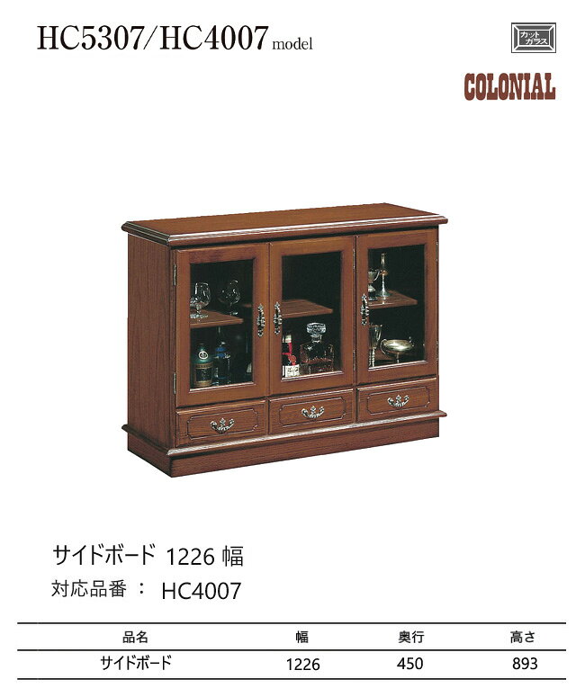 カリモク コロニアル サイドボード 1226幅 【HC4007NK】 リビングボード 収納 飾り棚 ガラス キャビネット [2]