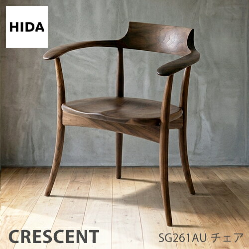 飛騨産業 HIDA SG261AU ダイニングチェア 木製 無垢 日本製 楽天市場】アームチェア クレセント ウォルナット sg261au 飛騨産業の通販