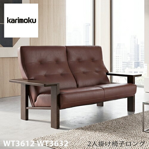 Rakuten - 【プレミアム対応】カリモク 2人掛椅子ロング 1620/1460幅 2P ソファ 【WT3612 WT3632】 肘付 オーク 布 革 応接 コンパクト ウォールナット