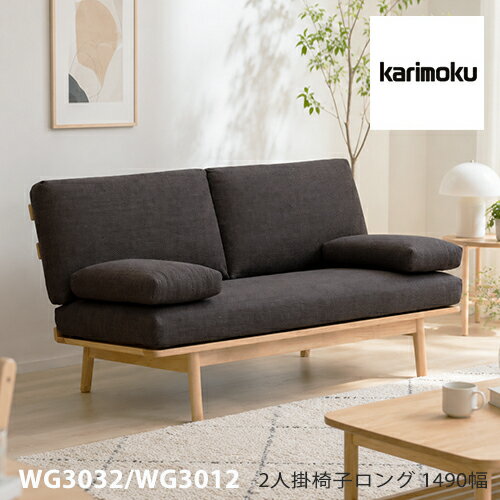 【プレミアム対応】カリモク 2人掛椅子ロング 1490幅 2P ソファ 【WG3032/WG3012】 ブナ オーク 布 革 リーベル 座り心地 ウォールナット