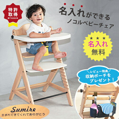 ＼レビューで収納ポーチプレゼント！／【名入れ無料】nocoru ノコル ベビーチェア ハイチェア ベビー 赤ちゃん 子供 椅子