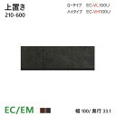 パモウナ EC/EM 上置き 100 EC-VL100U/EC-VH100U オーダー ダイニングボード ホワイト セラミカネロ ウォールナット 収納