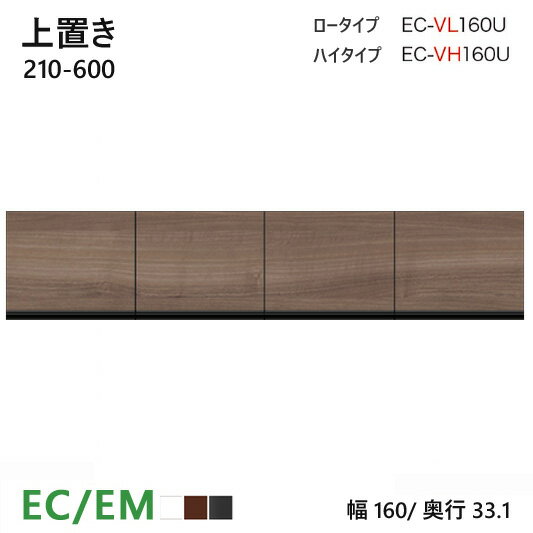 パモウナ EC/EM 上置き 160 EC-VL160U/EC-VH160U オーダー ダイニングボード ホワイト セラミカネロ ウォールナット 収納