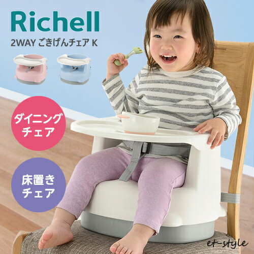 【通常在庫】リッチェル ベビーチェア 2WAY ごきげんチェアK ベビー 抗菌 赤ちゃん ベビーシート 床置き テーブル 軽量 チェアベルト　高さ調節 出産祝い 出産のサムネイル