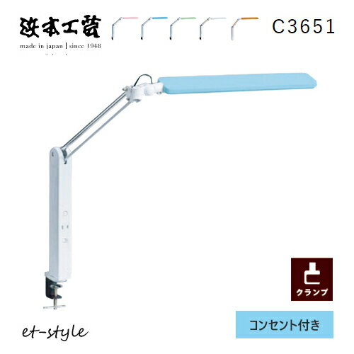 【レビュー特典】浜本工芸 デスクライト LED C3651 スタンドライト コンセント付 クランプ 調光 調色 日本製 シンプル