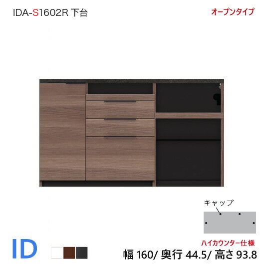 パモウナ ID 食器棚 160×45.5×93.8 IDA-S1602R下台 オープンタイプ ハイカウンター ダイニングボード キッチン 収納