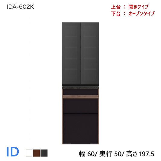 パモウナ ID 食器棚 60×50×197.5 IDA-602K オープンタイプ ダイニングボード キッチン 収納 キャビネット スライド ガラス ブラック