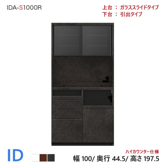 パモウナ ID 食器棚 100×44.5×197.5 IDA-S1000R 引出タイプ ダイニングボード キッチン 収納 オープン スライド ガラス ブラック