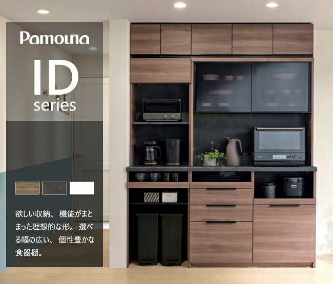 【新作】パモウナ ID 食器棚 100×50×197.5 IDA-1000R 引出タイプ ダイニングボード キッチン 収納 オープン スライド ガラス ブラック [3]