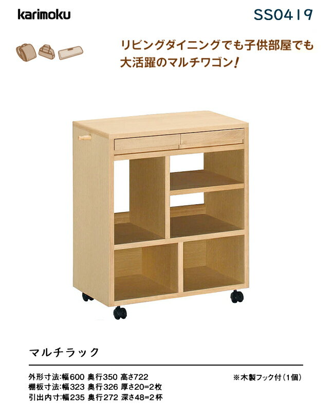 カリモク マルチワゴン 収納 ランドセルラック 学習デスク 学習机 SS0419 SS0418