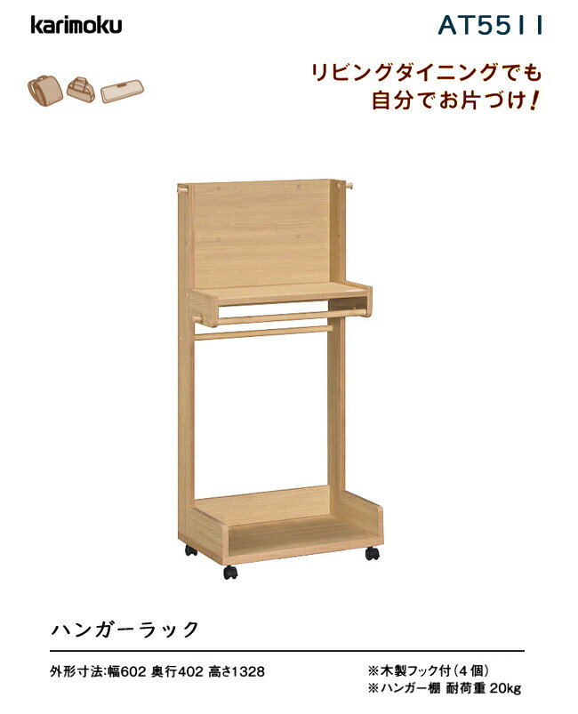 カリモク ハンガーワゴン 収納 ポールハンガー 学習デスク 学習机 AT5511カリモク