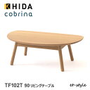飛騨産業 コブリナ cobrina リビングテーブル TF102T センターテーブル ナラ 無垢 HIDA