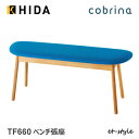 飛騨産業 コブリナ cobrina 100 ベンチ ダイニング TF660 布 コンパクト ナラ 無垢 HIDA