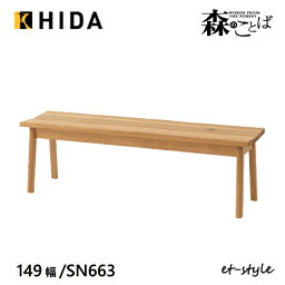 【レビュー特典】飛騨産業 森のことば ベンチ 149 SN663 板座 ナラ 無垢 HIDA