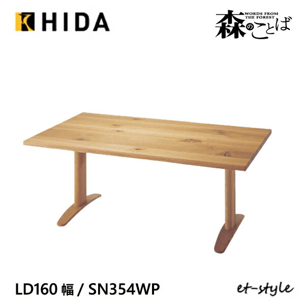 Rakuten - ＼キズ防止フェルト付き／飛騨産業 森のことば LDテーブル ダイニング テーブル 160 SN354WP 2本脚 低め ナラ 無垢 HIDA