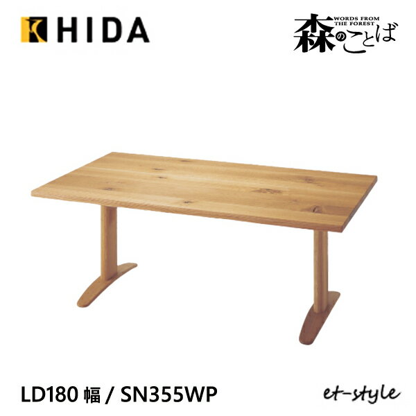 Rakuten - ＼キズ防止フェルト付き／飛騨産業 森のことば LDテーブル ダイニング テーブル 180 SN355F 2本脚 低め ナラ 無垢 HIDA