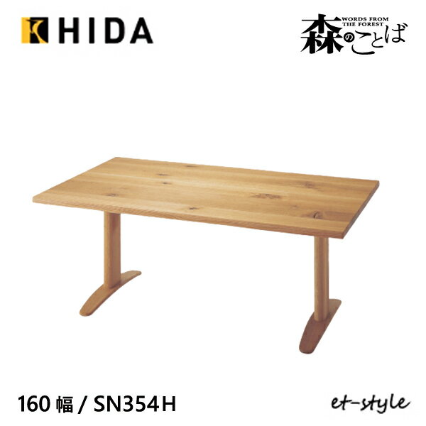 飛騨産業 森のことば ダイニング テーブル 160 食堂テーブル SN354H 2本脚 ナラ 無垢 HIDA