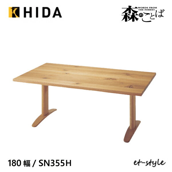 Rakuten - ＼キズ防止フェルト付き／飛騨産業 森のことば ダイニング テーブル 180 食堂テーブル SN355FH 2本脚 ナラ 無垢 HIDA