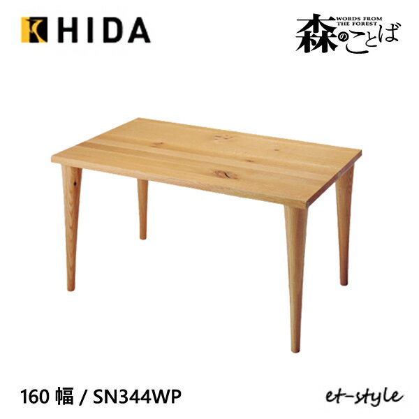 ڥӥ塼ŵͻ ΤȤ ˥ ơ֥ Ʋơ֥ 160 SN344WP 4ܵ ʥ ̵ HIDA