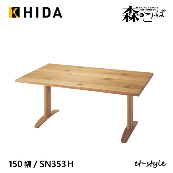 Rakuten - ＼キズ防止フェルト付き／飛騨産業 森のことば ダイニング テーブル 150 食堂テーブル SN353FH 2本脚 ナラ 無垢 HIDA