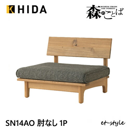 Rakuten - ＼キズ防止フェルト付き／飛騨産業 森のことば 1Pソファ 一人掛けソファ SN14AO 肘なし カバーリング 低め 布 ナラ オーク 無垢 HIDA