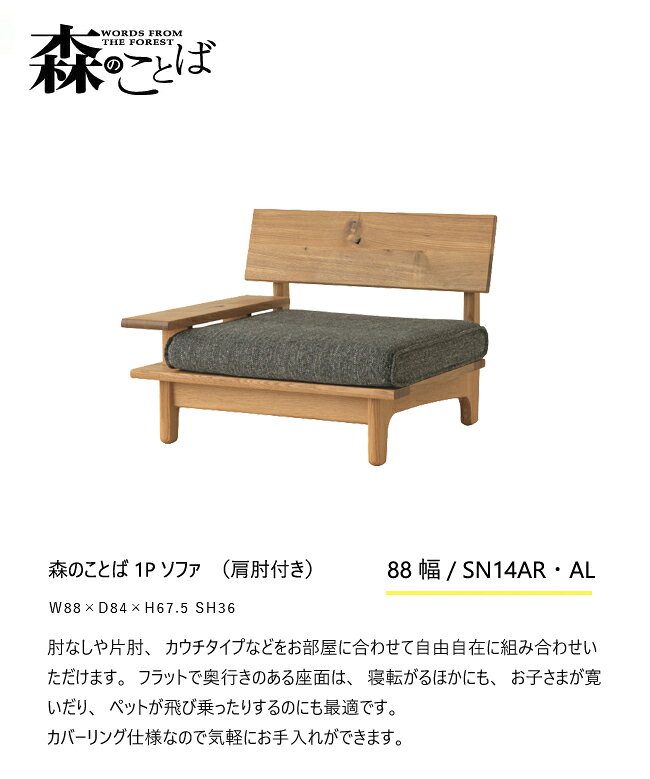 飛騨産業 森のことば 1Pソファ 一人掛けソファ SN14AR SN14AL 片肘 カバーリング 低め 布 ナラ オーク 無垢 HIDA [2]