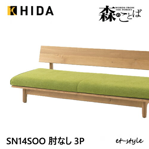 ＼キズ防止フェルト付き／飛騨産業 森のことば 3Pソファ 三人掛け SN14SOO 肘なし カバーリング 低め 布 ナラ オーク 無垢 HIDA