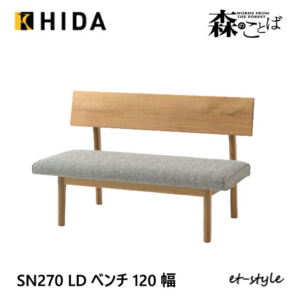 Rakuten - ＼キズ防止フェルト付き／飛騨産業 森のことば LDベンチ 120 LD 座クッション仕様 背付き 背もたれ SN270CH 低め 布 ナラ 無垢 HIDA