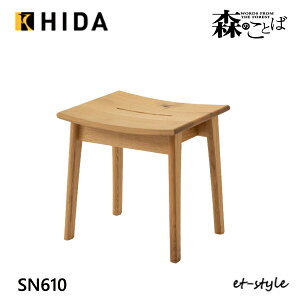 【レビュー特典】飛騨産業 森のことば スツール SN610 板座 ナラ 無垢 HIDA