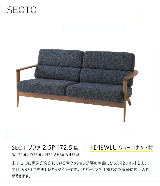 飛騨産業 セオト SEOTO 2.5P ソファ KD13WLU 木肘 布 ウォールナット 無垢 HIDA