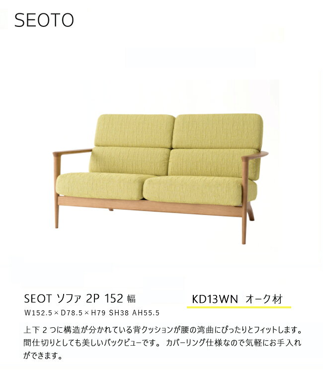 ＼キズ防止フェルト付き/飛騨産業 セオト SEOTO 2P ソファ KD13WN 木肘 布 ナラ オーク 無垢 HIDA [2]